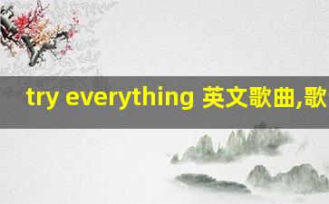 try everything 英文歌曲,歌词